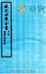 钦定四库全书 子部 伤寒无證析義 PDF电子版封面 张倬撰