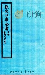 钦定四库全书 子部 医门法律 卷7 PDF电子版封面 南昌喻昌撰
