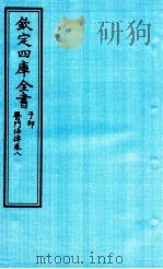 钦定四库全书 子部 医门法律 卷8 PDF电子版封面 南昌喻昌撰