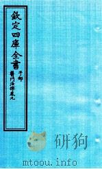 钦定四库全书  子部  医门法律  卷9（ PDF版）