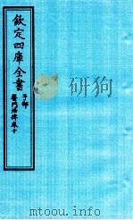 钦定四库全书 子部 医门法律 卷10 PDF电子版封面 南昌喻昌撰