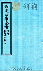 钦定四库全书  子部  医门法律  卷11（ PDF版）