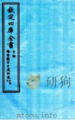 钦定四库全书  子部  降雪園古方選註  卷3-6（ PDF版）