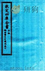 钦定四库全书  子部  降雪園古方選註  卷7（ PDF版）