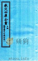 钦定四库全书  子部  降雪園古方選註  卷8（ PDF版）