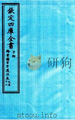 钦定四库全书  子部  降雪園古方選註  卷9-12（ PDF版）