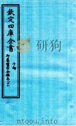 钦定四库全书 子部 御纂医宗金鑑 卷86 PDF电子版封面
