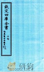 钦定四库全书  子部  御纂医宗金鑑  卷89-90     PDF电子版封面     