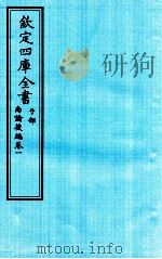 钦定四库全书  子部  尚论後篇  卷1（ PDF版）