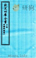 钦定四库全书  子部  尚论後篇  卷2（ PDF版）