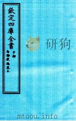 钦定四库全书  子部  尚论後篇  卷3（ PDF版）