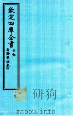 钦定四库全书 子部 尚论後篇 卷4 PDF电子版封面 新建,喻昌撰
