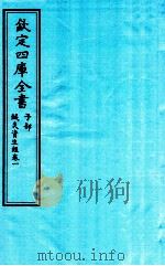 钦定四库全书  子部  针灸资生经  卷1（ PDF版）