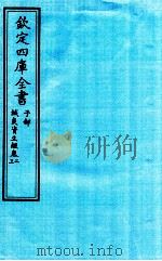 钦定四库全书  子部  针灸资生经  卷2-3（ PDF版）