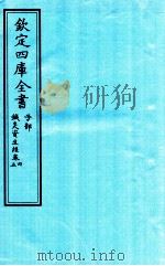钦定四库全书  子部  针灸资生经  卷4-5（ PDF版）