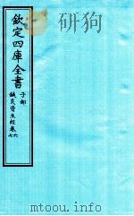 钦定四库全书  子部  针灸资生经  卷6-7（ PDF版）
