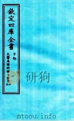 钦定四库全书  子部  太医局诸科程文格  卷2-3（ PDF版）
