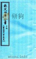 钦定四库全书  子部  太医局诸科程文格  卷6-7（ PDF版）