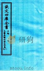 钦定四库全书  子部  太医局诸科程文格  卷8-9（ PDF版）