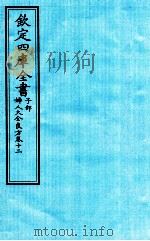 钦定四库全书 子部 妇人大全良方 卷12 PDF电子版封面 (宋)陈自明撰