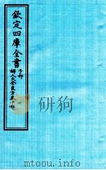钦定四库全书  子部  妇人大全良方  卷13-14（ PDF版）