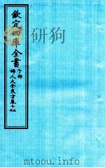 钦定四库全书 子部 妇人大全良方 卷15-16 PDF电子版封面 (宋)陈自明撰