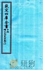 钦定四库全书  子部  妇人大全良方  卷17-18（ PDF版）