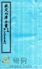 钦定四库全书  子部  妇人大全良方  卷19-20（ PDF版）