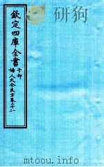 钦定四库全书  子部  妇人大全良方  卷21-22（ PDF版）