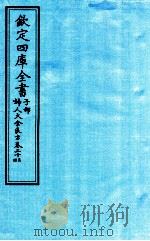 钦定四库全书 子部 妇人大全良方 卷23-24 PDF电子版封面 (宋)陈自明撰