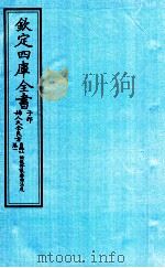 钦定四库全书  子部  妇人大全良方目录上下一  辨识修製药物法度（ PDF版）