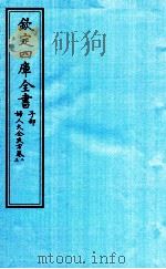 钦定四库全书  子部  妇人大全良方  卷2-3（ PDF版）