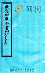钦定四库全书  子部  妇人大全良方  卷4-5（ PDF版）