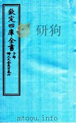钦定四库全书  子部  妇人大全良方  卷6（ PDF版）