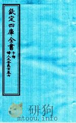 钦定四库全书  子部  妇人大全良方  卷7（ PDF版）