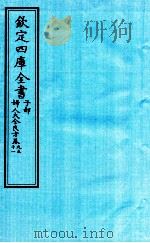 钦定四库全书 子部 妇人大全良方 卷9-11 PDF电子版封面 (宋)陈自明撰
