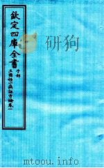 钦定四库全书  子部  三因極一病证方论  卷1（ PDF版）