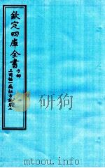 钦定四库全书  子部  三因極一病证方论  卷2（ PDF版）