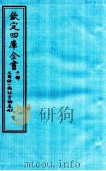 钦定四库全书  子部  三因極一病证方论  卷3-4（ PDF版）