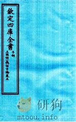 钦定四库全书  子部  三因極一病证方论  卷5（ PDF版）
