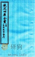 钦定四库全书  子部  三因極一病证方论  卷6-7（ PDF版）