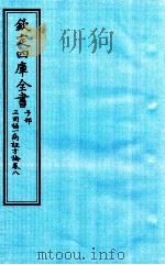 钦定四库全书  子部  三因極一病证方论  卷8（ PDF版）