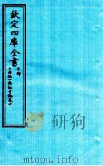 钦定四库全书  子部  三因極一病证方论  卷10（ PDF版）