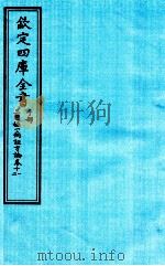 钦定四库全书  子部  三因極一病证方论  卷11-12（ PDF版）