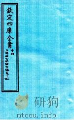 钦定四库全书  子部  三因極一病证方论  卷13-14（ PDF版）