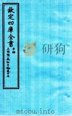 钦定四库全书  子部  三因極一病证方论  卷15（ PDF版）