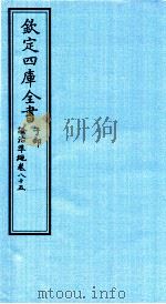钦定四库全书 子部 證治凖繩 卷85 PDF电子版封面 (明)王肯堂撰