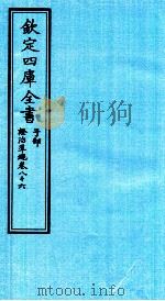 钦定四库全书 子部 證治凖繩 卷86 PDF电子版封面 (明)王肯堂撰