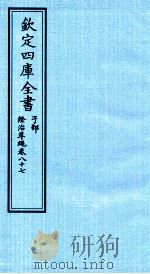 钦定四库全书 子部 證治凖繩 卷87 PDF电子版封面 (明)王肯堂撰