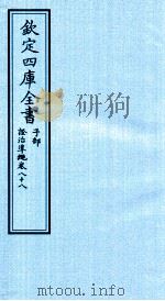 钦定四库全书 子部 證治凖繩 卷88 PDF电子版封面 (明)王肯堂撰